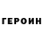 ГЕРОИН хмурый Anya Conte